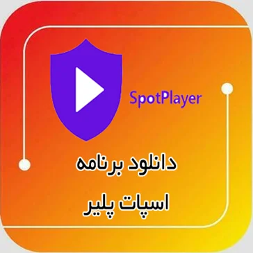 دانلود اسپات پلیر