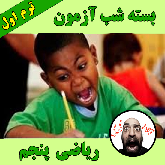 شب آزمون ریاضی پنجم