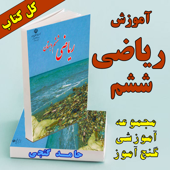 آموزش کامل ریاضی ششم (کل کتاب)