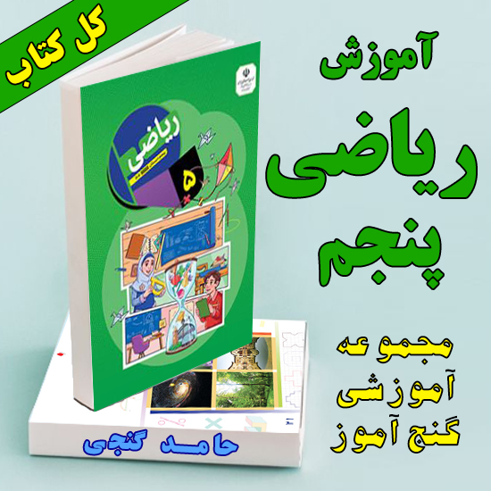 آموزش کامل ریاضی پنجم (کل کتاب)