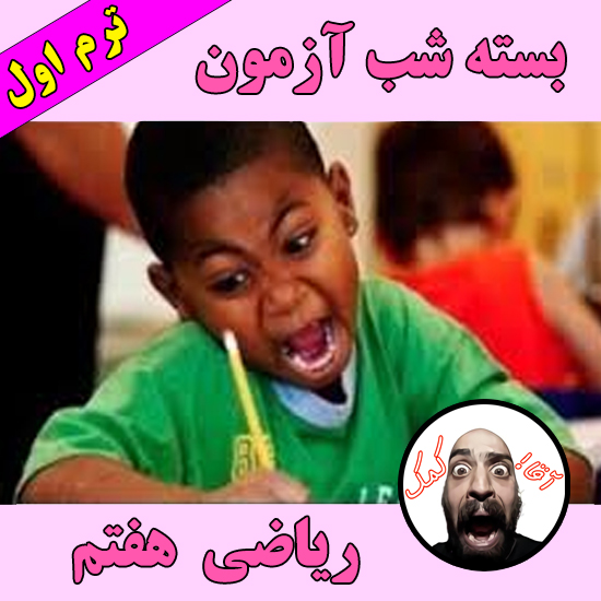 شب آزمون ریاضی هفتم