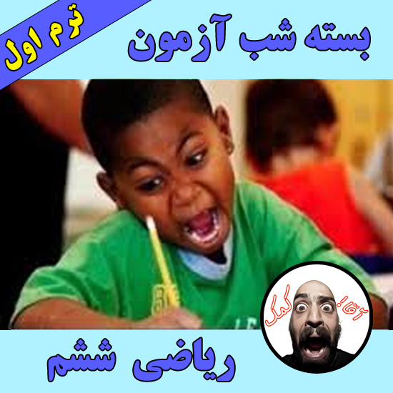 شب آزمون ریاضی ششم