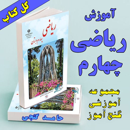 آموزش کامل ریاضی چهارم (کل کتاب)