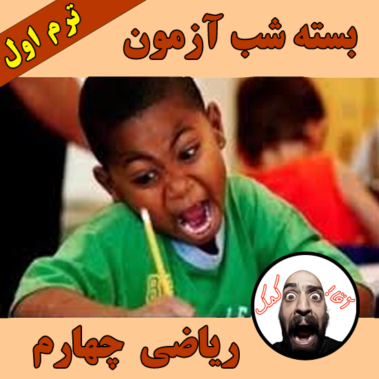 شب آزمون ریاضی چهارم